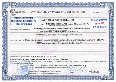 Сертификаты и лицензии ООО Экоаналитическая лаборатория «СФЕРА»