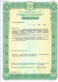 Сертификаты и лицензии ООО Экоаналитическая лаборатория «СФЕРА»