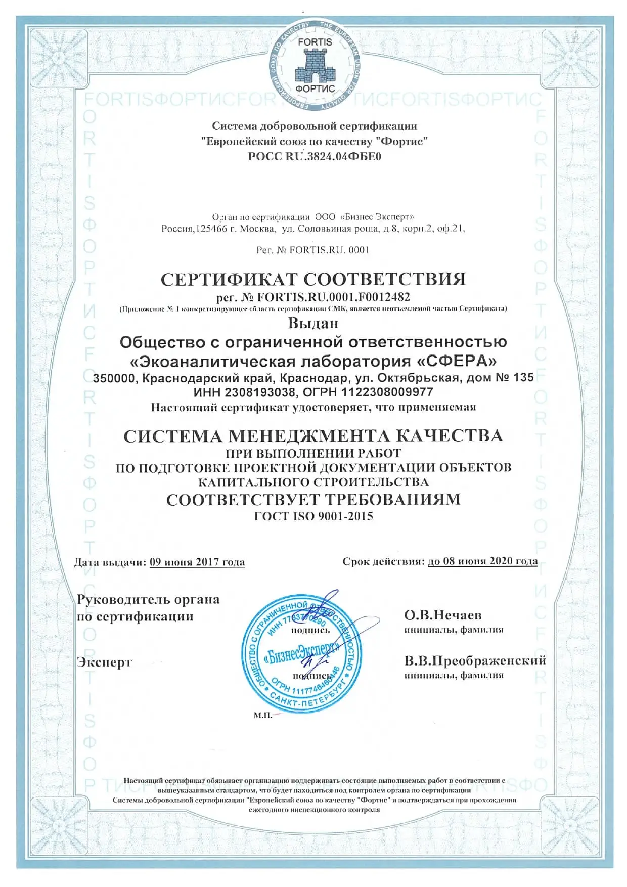 Сертификаты и лицензии ООО Экоаналитическая лаборатория «СФЕРА»