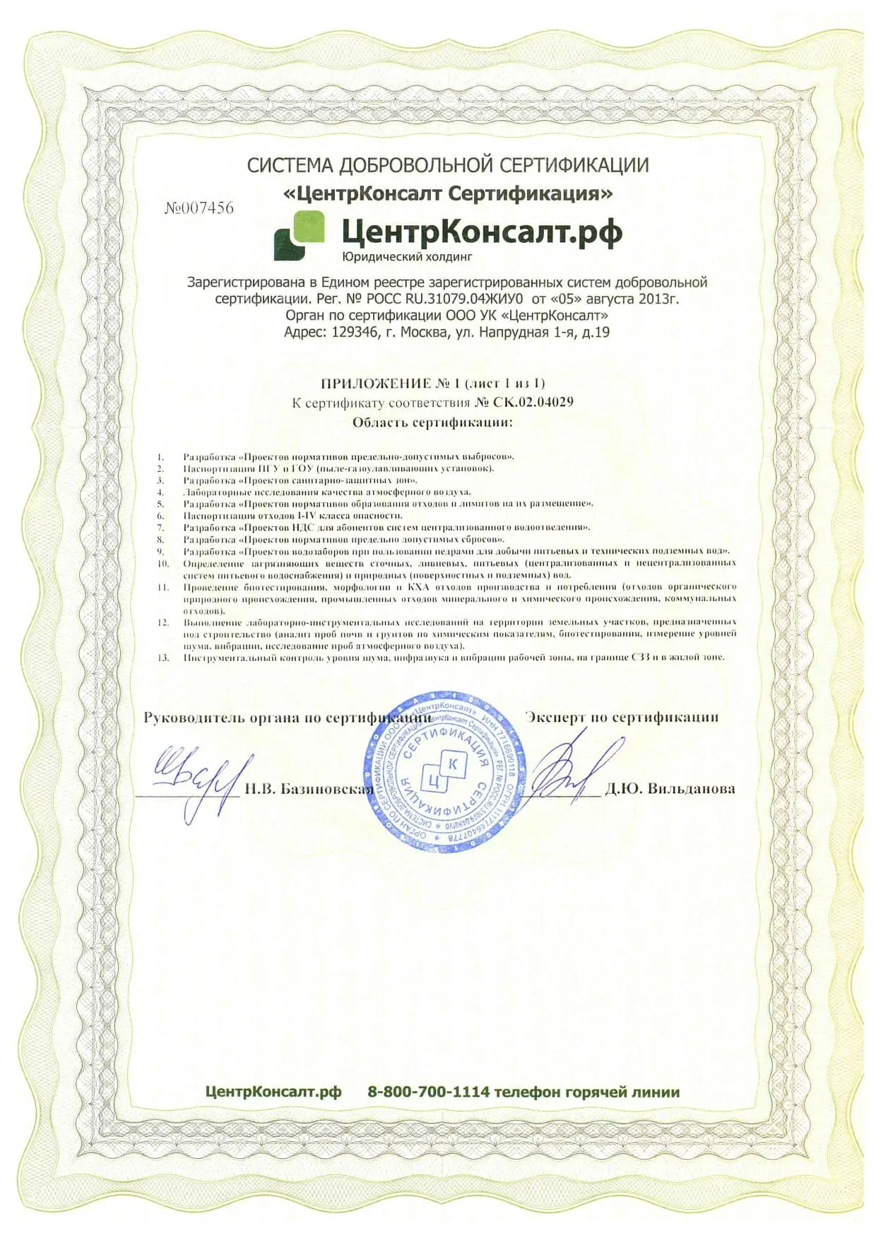 Сертификаты и лицензии ООО Экоаналитическая лаборатория «СФЕРА»