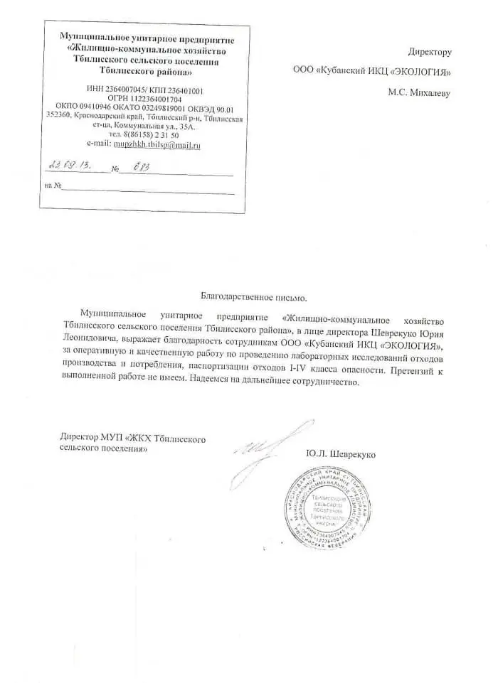 МУП "ЖКХ Тбилисского сельского поселения"