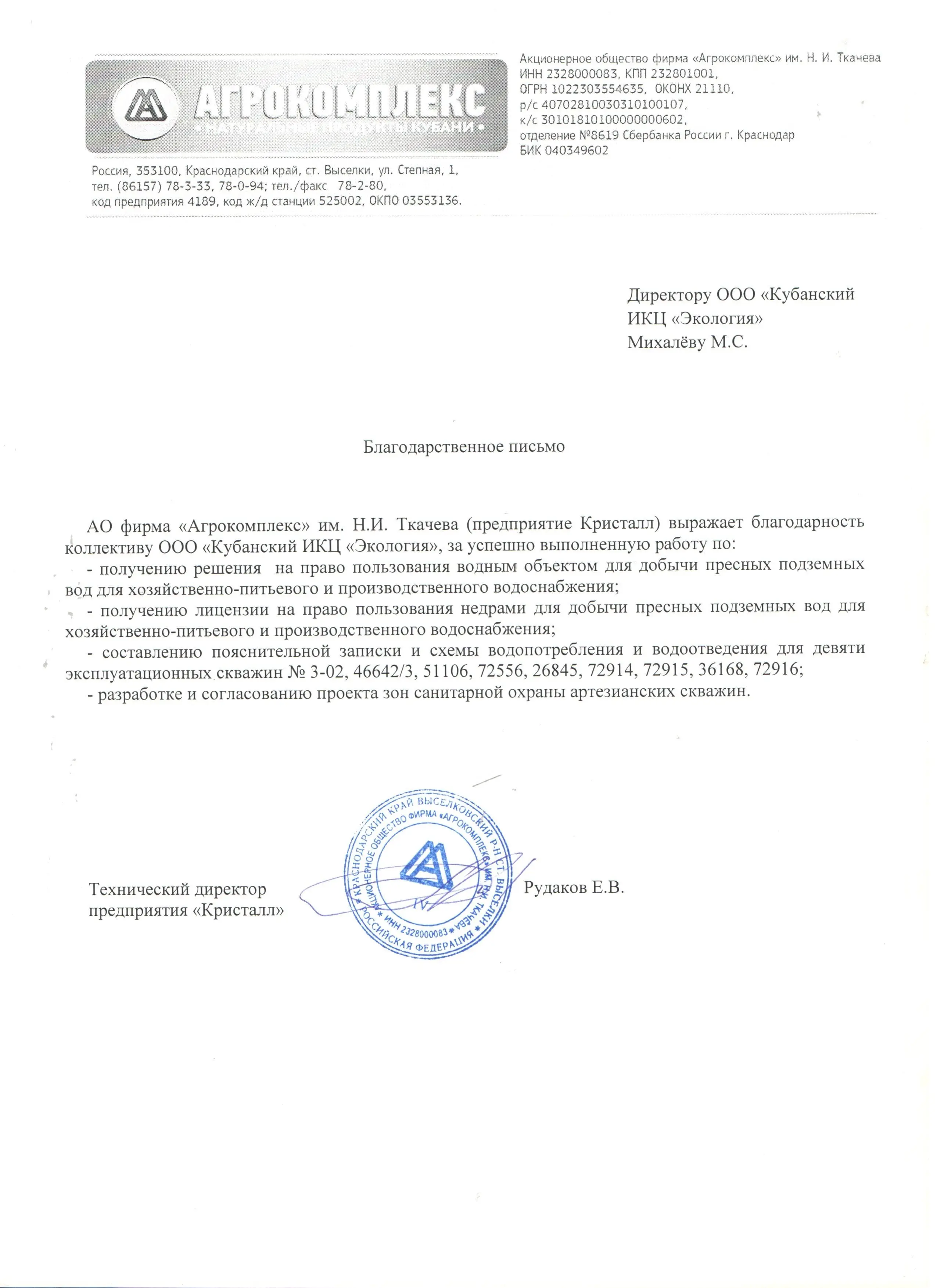 АО фирма "Агрокомплекс" им. Н.И. Ткачева