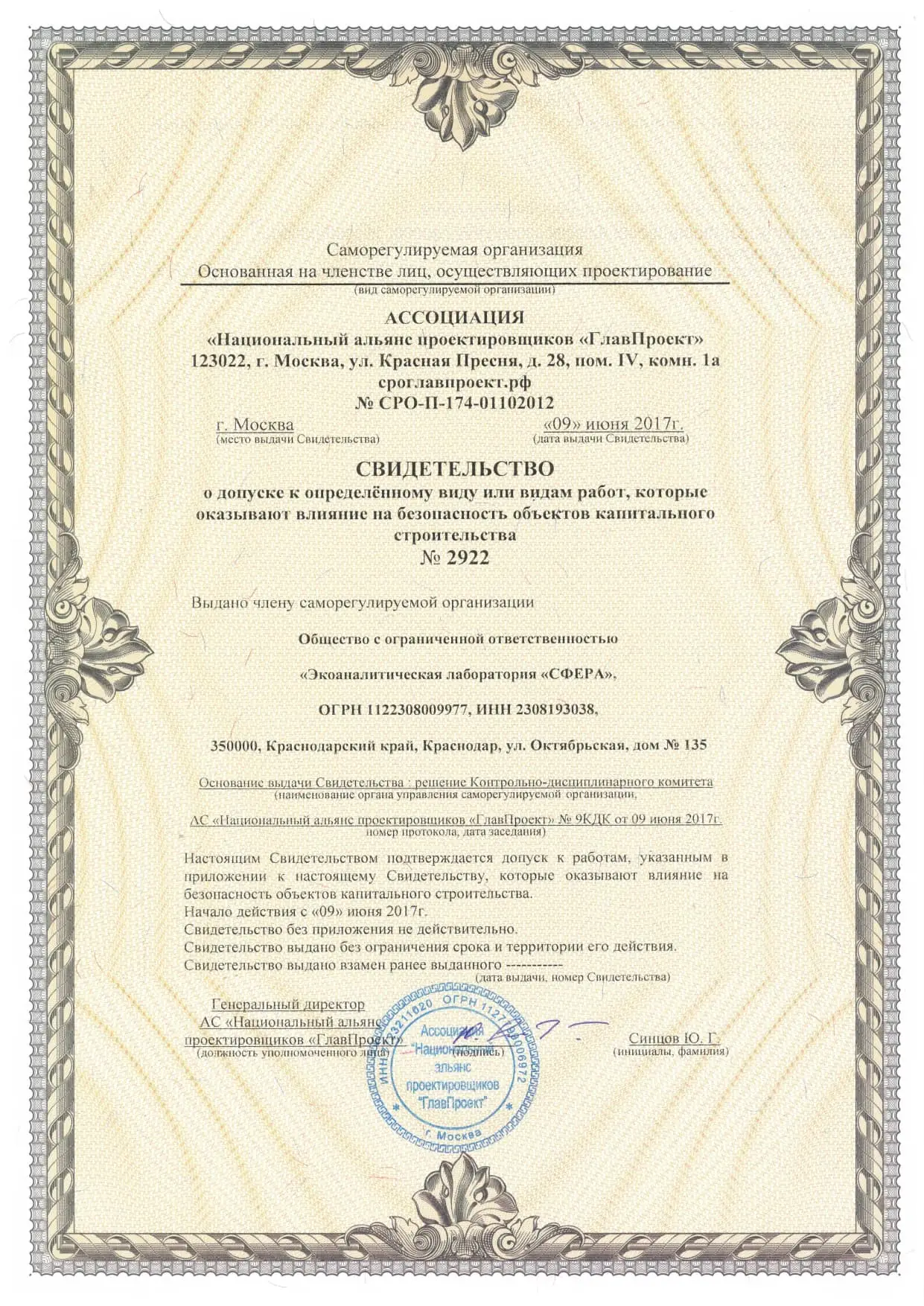 Сертификаты и лицензии ООО Экоаналитическая лаборатория «СФЕРА»