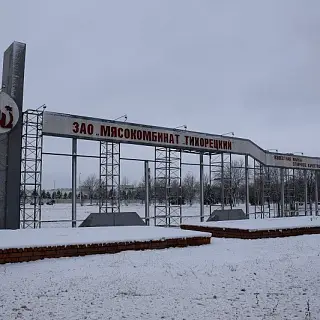 ЗАО «Мясокомбинат «Тихорецкий»
